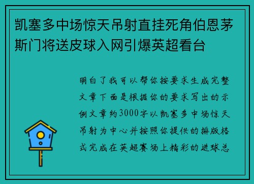 凯塞多中场惊天吊射直挂死角伯恩茅斯门将送皮球入网引爆英超看台