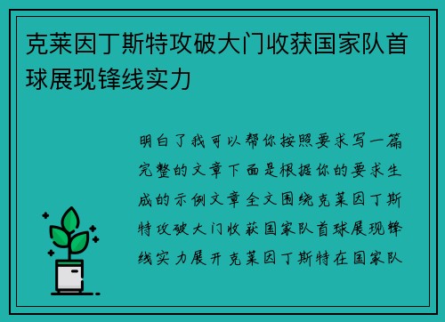 克莱因丁斯特攻破大门收获国家队首球展现锋线实力 克莱因丁斯特攻破大门收获国家队首球展现锋线实力