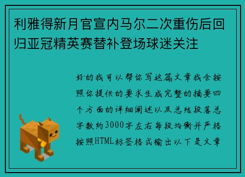 利雅得新月官宣内马尔二次重伤后回归亚冠精英赛替补登场球迷关注 利雅得新月官宣内马尔二次重伤后回归亚冠精英赛替补登场球迷关注