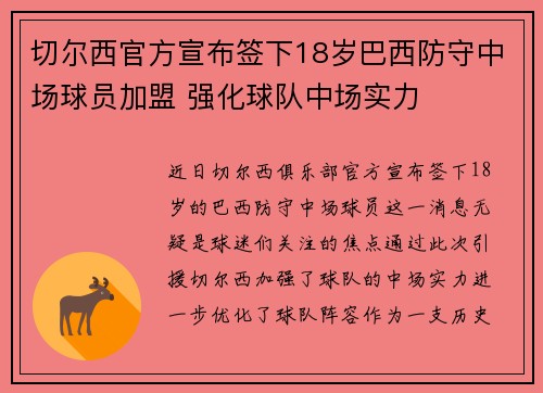 切尔西官方宣布签下18岁巴西防守中场球员加盟 强化球队中场实力