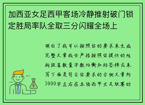 加西亚女足西甲客场冷静推射破门锁定胜局率队全取三分闪耀全场上 加西亚女足西甲客场冷静推射破门锁定胜局率队全取三分闪耀全场上