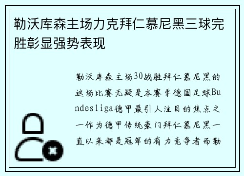 勒沃库森主场力克拜仁慕尼黑三球完胜彰显强势表现