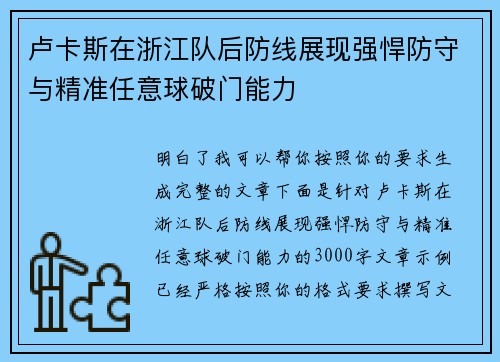 卢卡斯在浙江队后防线展现强悍防守与精准任意球破门能力 卢卡斯在浙江队后防线展现强悍防守与精准任意球破门能力