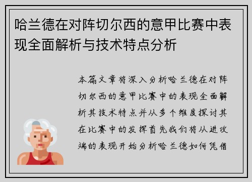 哈兰德在对阵切尔西的意甲比赛中表现全面解析与技术特点分析 哈兰德在对阵切尔西的意甲比赛中表现全面解析与技术特点分析