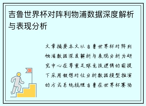 吉鲁世界杯对阵利物浦数据深度解析与表现分析