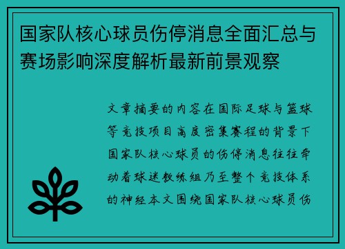 国家队核心球员伤停消息全面汇总与赛场影响深度解析最新前景观察