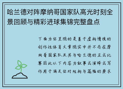 哈兰德对阵摩纳哥国家队高光时刻全景回顾与精彩进球集锦完整盘点