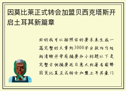 因莫比莱正式转会加盟贝西克塔斯开启土耳其新篇章