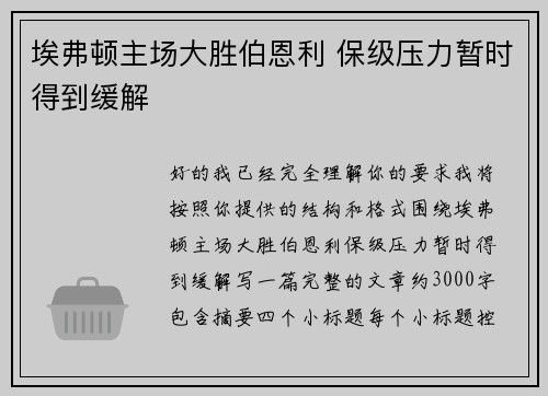 埃弗顿主场大胜伯恩利 保级压力暂时得到缓解