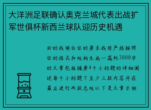 大洋洲足联确认奥克兰城代表出战扩军世俱杯新西兰球队迎历史机遇