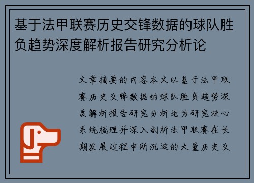 基于法甲联赛历史交锋数据的球队胜负趋势深度解析报告研究分析论