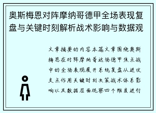奥斯梅恩对阵摩纳哥德甲全场表现复盘与关键时刻解析战术影响与数据观察 奥斯梅恩对阵摩纳哥德甲全场表现复盘与关键时刻解析战术影响与数据观察