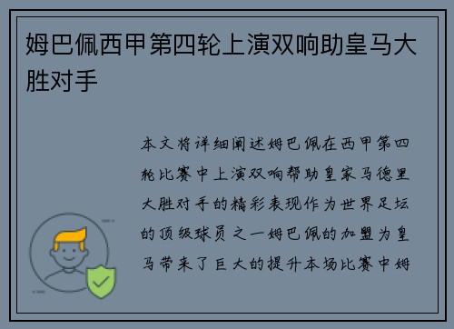 姆巴佩西甲第四轮上演双响助皇马大胜对手 姆巴佩西甲第四轮上演双响助皇马大胜对手