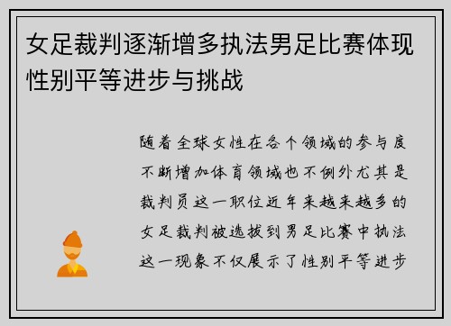 女足裁判逐渐增多执法男足比赛体现性别平等进步与挑战 女足裁判逐渐增多执法男足比赛体现性别平等进步与挑战