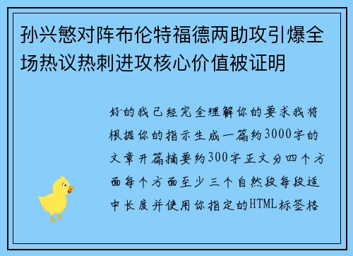孙兴慜对阵布伦特福德两助攻引爆全场热议热刺进攻核心价值被证明