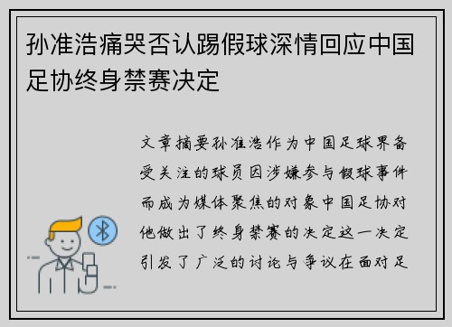 孙准浩痛哭否认踢假球深情回应中国足协终身禁赛决定 孙准浩痛哭否认踢假球深情回应中国足协终身禁赛决定