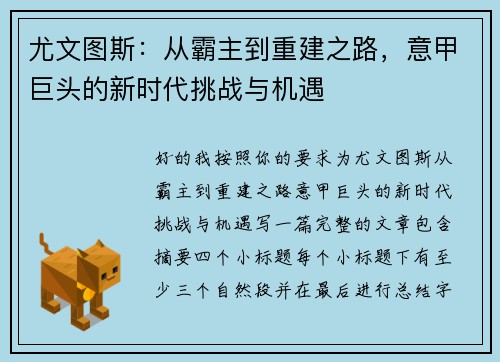 尤文图斯:从霸主到重建之路,意甲巨头的新时代挑战与机遇 尤文图斯:从霸主到重建之路,意甲巨头的新时代挑战与机遇