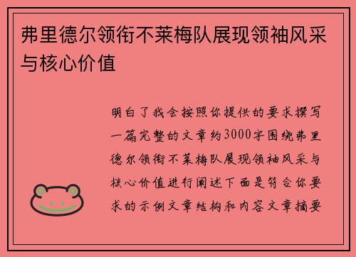 弗里德尔领衔不莱梅队展现领袖风采与核心价值