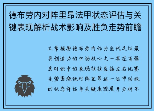 德布劳内对阵里昂法甲状态评估与关键表现解析战术影响及胜负走势前瞻 德布劳内对阵里昂法甲状态评估与关键表现解析战术影响及胜负走势前瞻