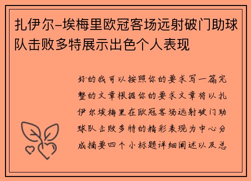 扎伊尔-埃梅里欧冠客场远射破门助球队击败多特展示出色个人表现