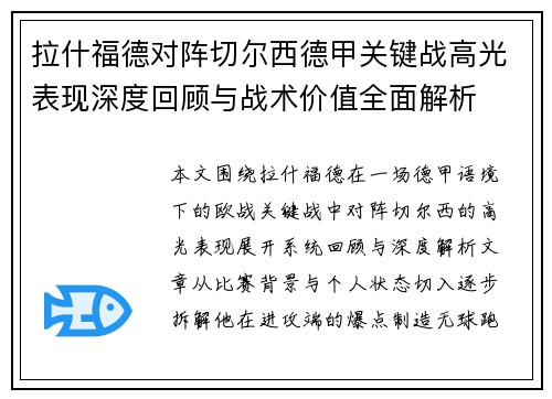 拉什福德对阵切尔西德甲关键战高光表现深度回顾与战术价值全面解析