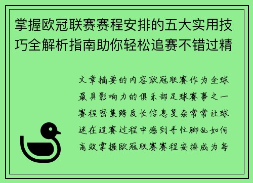 掌握欧冠联赛赛程安排的五大实用技巧全解析指南助你轻松追赛不错过精彩 掌握欧冠联赛赛程安排的五大实用技巧全解析指南助你轻松追赛不错过精彩