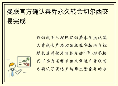 曼联官方确认桑乔永久转会切尔西交易完成