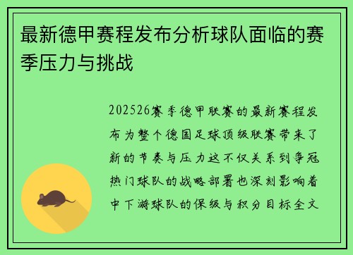 最新德甲赛程发布分析球队面临的赛季压力与挑战