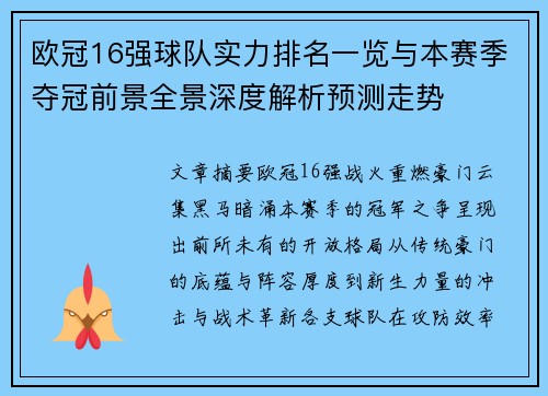 欧冠16强球队实力排名一览与本赛季夺冠前景全景深度解析预测走势 欧冠16强球队实力排名一览与本赛季夺冠前景全景深度解析预测走势