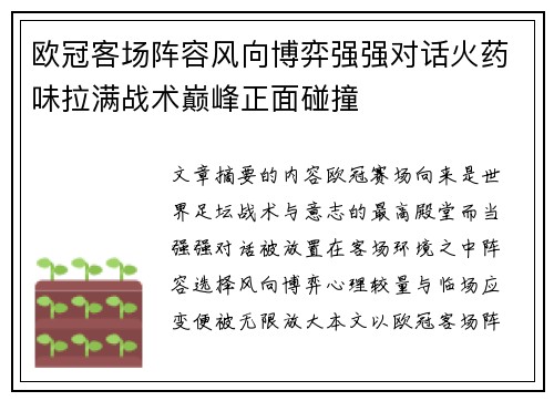 欧冠客场阵容风向博弈强强对话火药味拉满战术巅峰正面碰撞 欧冠客场阵容风向博弈强强对话火药味拉满战术巅峰正面碰撞