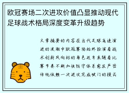 欧冠赛场二次进攻价值凸显推动现代足球战术格局深度变革升级趋势