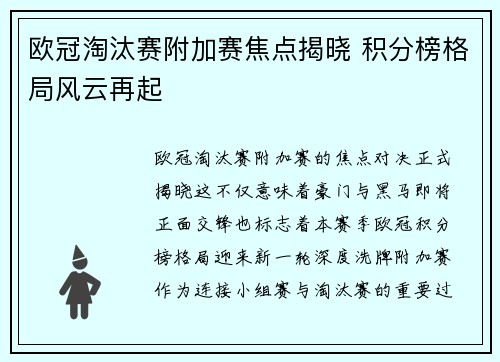 欧冠淘汰赛附加赛焦点揭晓 积分榜格局风云再起 欧冠淘汰赛附加赛焦点揭晓 积分榜格局风云再起