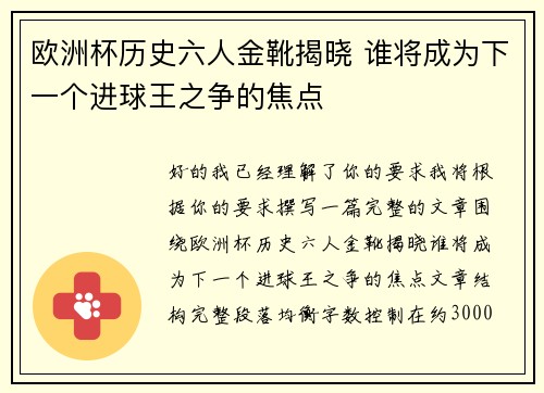 欧洲杯历史六人金靴揭晓 谁将成为下一个进球王之争的焦点 欧洲杯历史六人金靴揭晓 谁将成为下一个进球王之争的焦点