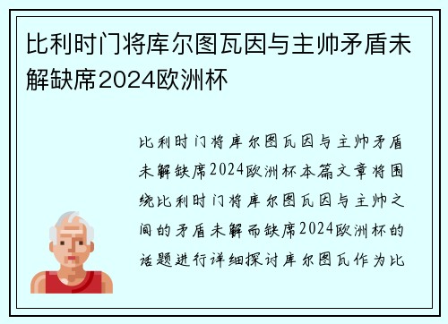比利时门将库尔图瓦因与主帅矛盾未解缺席2024欧洲杯 比利时门将库尔图瓦因与主帅矛盾未解缺席2024欧洲杯