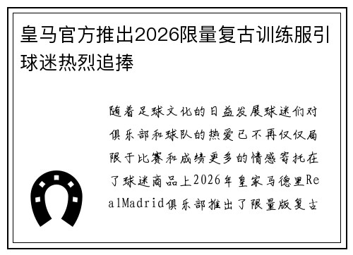 皇马官方推出2026限量复古训练服引球迷热烈追捧