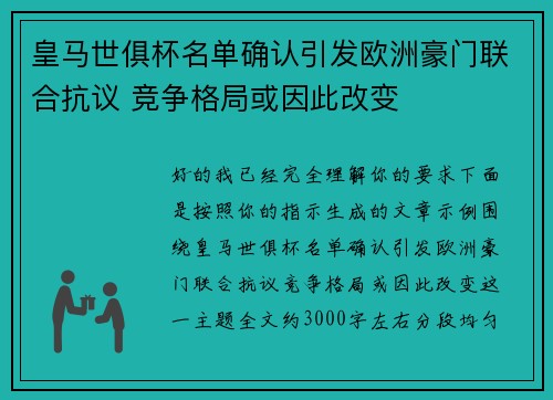 皇马世俱杯名单确认引发欧洲豪门联合抗议 竞争格局或因此改变 皇马世俱杯名单确认引发欧洲豪门联合抗议 竞争格局或因此改变