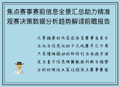 焦点赛事赛前信息全景汇总助力精准观赛决策数据分析趋势解读前瞻报告