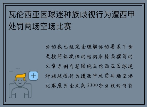 瓦伦西亚因球迷种族歧视行为遭西甲处罚两场空场比赛 瓦伦西亚因球迷种族歧视行为遭西甲处罚两场空场比赛