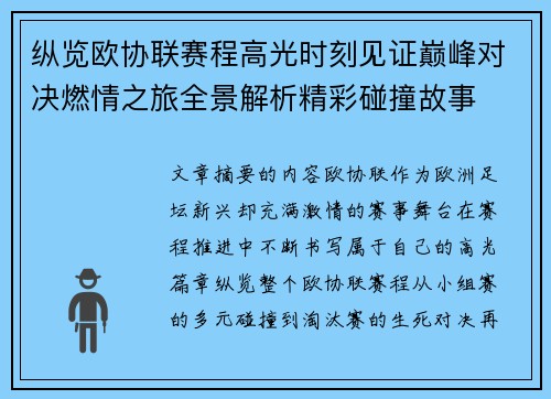 纵览欧协联赛程高光时刻见证巅峰对决燃情之旅全景解析精彩碰撞故事 纵览欧协联赛程高光时刻见证巅峰对决燃情之旅全景解析精彩碰撞故事