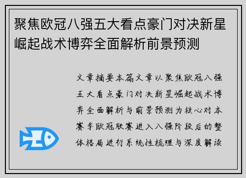 聚焦欧冠八强五大看点豪门对决新星崛起战术博弈全面解析前景预测 聚焦欧冠八强五大看点豪门对决新星崛起战术博弈全面解析前景预测