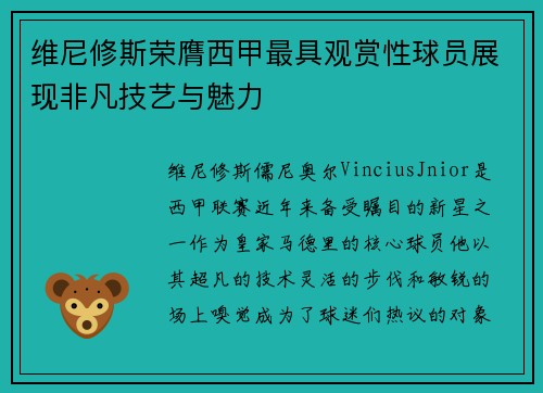 维尼修斯荣膺西甲最具观赏性球员展现非凡技艺与魅力 维尼修斯荣膺西甲最具观赏性球员展现非凡技艺与魅力
