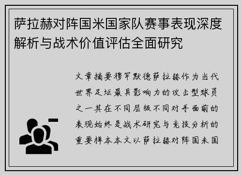 萨拉赫对阵国米国家队赛事表现深度解析与战术价值评估全面研究 萨拉赫对阵国米国家队赛事表现深度解析与战术价值评估全面研究