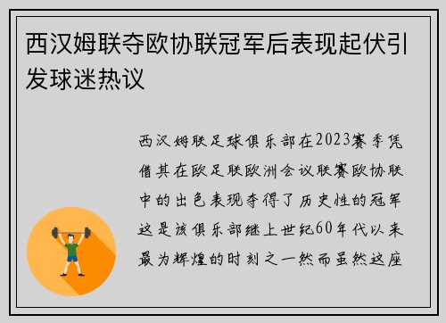 西汉姆联夺欧协联冠军后表现起伏引发球迷热议 西汉姆联夺欧协联冠军后表现起伏引发球迷热议