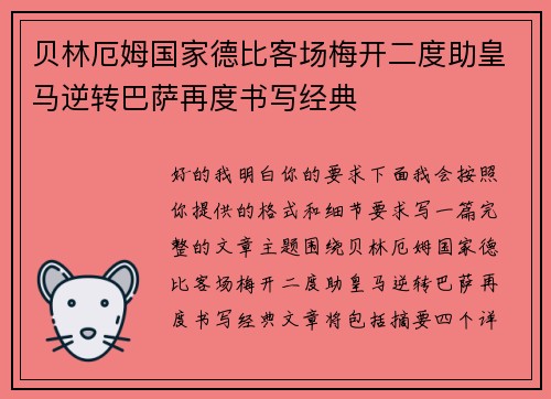 贝林厄姆国家德比客场梅开二度助皇马逆转巴萨再度书写经典 贝林厄姆国家德比客场梅开二度助皇马逆转巴萨再度书写经典