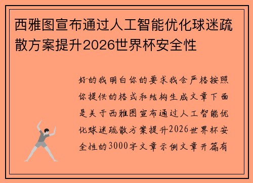 西雅图宣布通过人工智能优化球迷疏散方案提升2026世界杯安全性 西雅图宣布通过人工智能优化球迷疏散方案提升2026世界杯安全性