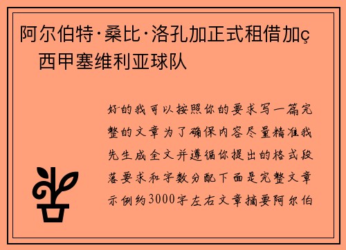阿尔伯特·桑比·洛孔加正式租借加盟西甲塞维利亚球队