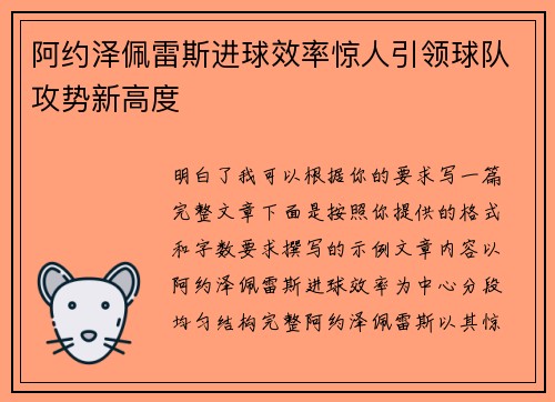 阿约泽佩雷斯进球效率惊人引领球队攻势新高度