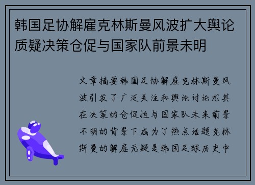 韩国足协解雇克林斯曼风波扩大舆论质疑决策仓促与国家队前景未明