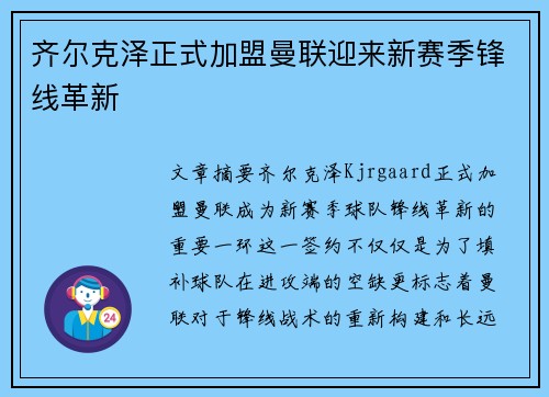 齐尔克泽正式加盟曼联迎来新赛季锋线革新