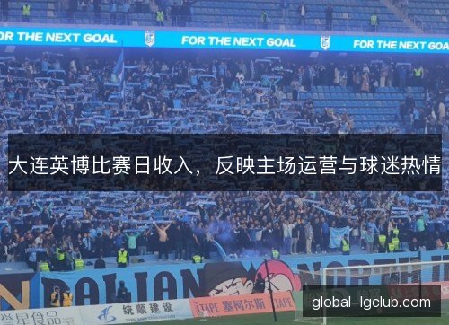 大连英博比赛日收入，反映主场运营与球迷热情